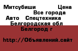 Митсубиши  FD15NT › Цена ­ 388 500 - Все города Авто » Спецтехника   . Белгородская обл.,Белгород г.